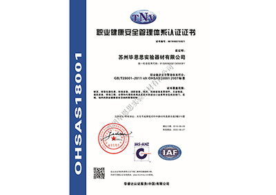 OHSAS18001職業認證證書